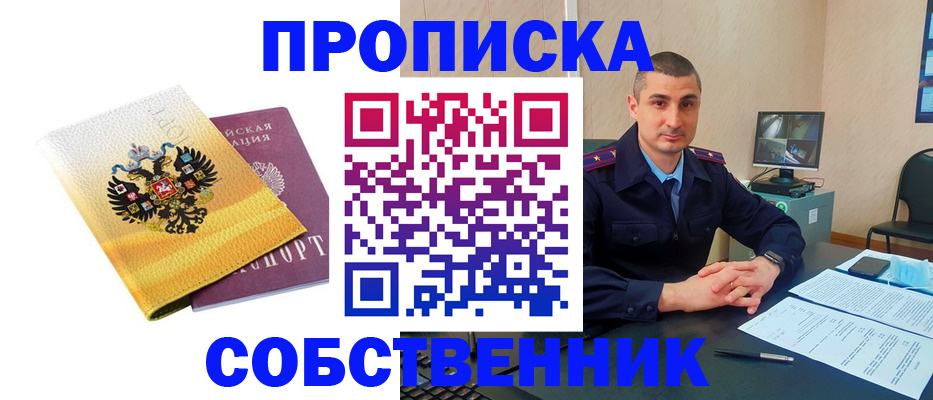 прописка от собственника в Мыски